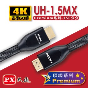 PX大通Premium認證特級高速4K傳輸線1.5米 UH-1.5MX