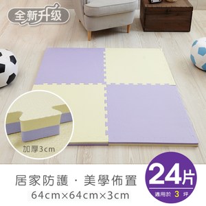 【APG】創意玩色加厚3CM雙色大巧拼地墊-附贈邊條(24片裝)紫+鵝黃