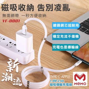 【MEMO】1.8M磁吸收納手機傳輸充電線(YF-0001)Apple(黑)