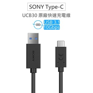 Sony Type-C(USB-C) UCB30高速充電傳輸線 快