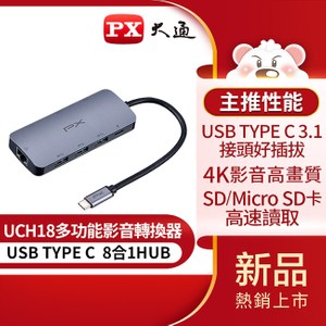 PX大通 USB TYPE C 8合1多功能快充影音轉換器 UCH18