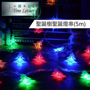 Time Leisure LED聖誕燈飾燈串(聖誕樹/彩色/5M)
