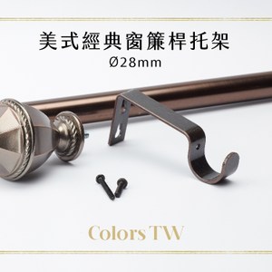 托架 美式經典窗簾桿專用 2入1組 桿徑對應28mm 五金用品 配件黑色