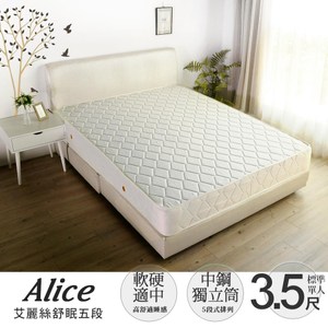 Alice艾麗絲舒眠五段式獨立筒床墊-單人3.5尺(軟硬適中)