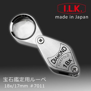 【日本I.L.K.】18x17mm 日本製五片式消色差珠寶放大鏡 #7011