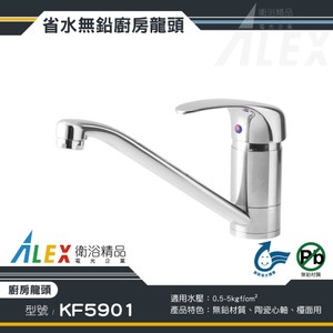 ALEX 電光 無鉛級 廚房龍頭 KF5901