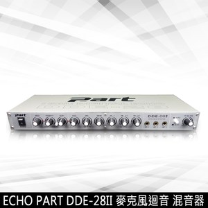 EchoPart DDE-28II麥克風迴音混音器