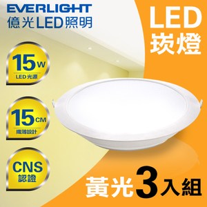 【Everlight億光】星河LED崁燈15CM/15W/黃光-3入組