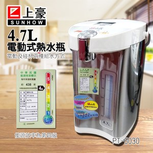 【上豪】4.7L 電動式熱水瓶 PT-5030