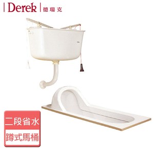 【DereK 德瑞克】二段加長省水蹲式馬桶-無安裝-CS206-6純白