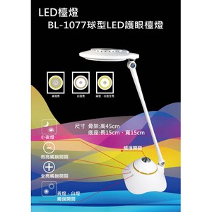銳奇科技時尚LED護眼檯燈 BL-1077