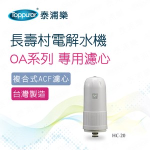【Toppuror 泰浦樂】長壽村電解水機專用濾心OA系列(HC-20