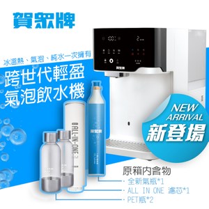 賀眾牌 跨世代輕盈氣泡飲水機 UR-3602AW-1