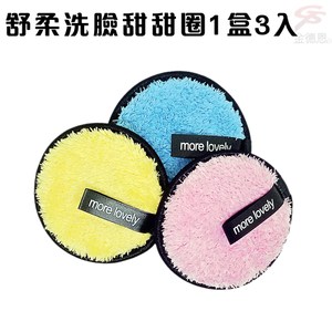 金德恩 台灣專利製造 馬卡龍舒柔洗臉甜甜圈1盒3入/藍/粉/黃/SGS