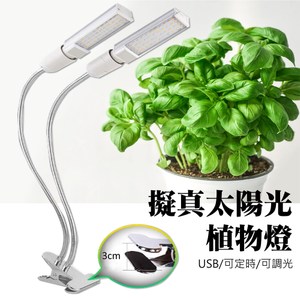 君沛 夾燈系列 全光譜 雙燈泡 植物生長燈 USB供電 可定時 可調光