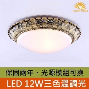 HONEY COMB LED 12W三色溫古典吸頂燈 四色款TA19624-1AB 青銅色