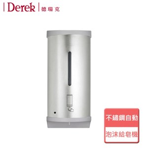 【DereK 德瑞克】不鏽鋼自動泡沫給皂機-無安裝-5546