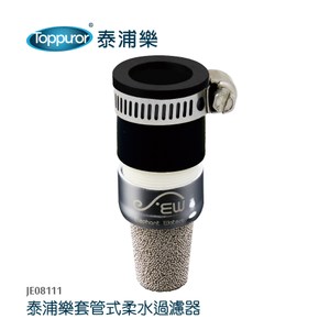 【Toppuror 泰浦樂】套管式柔水過濾器-(JE08111)