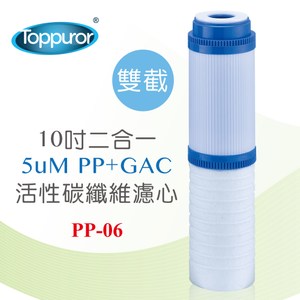 【Toppuror 泰浦樂】10吋2合一PP+GAC活性碳雙截式濾心