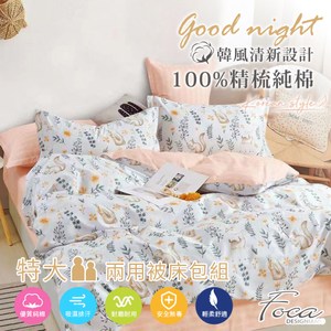 【FOCA小栗鼠】特大 韓風設計100%精梳純棉四件式兩用被床包組特大