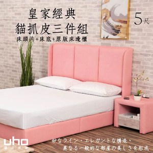 【UHO】皇家貓抓皮3件組(床頭片+床底+原版床邊櫃)-5尺雙人沉穩紫