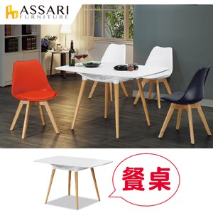 ASSARI-吉姆餐桌(寬120x深80x高74cm)