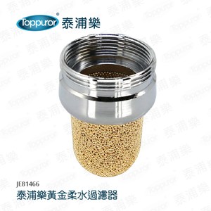 【Toppuror 泰浦樂】黃金柔水過濾器-(JE81466)