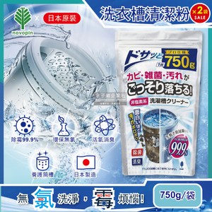 2袋超值組【日本Novopin】無氯發泡洗衣機槽清潔劑(顆粒)750g(750g/袋)*2
