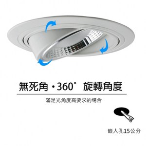 【光的魔法師】15公分 360度旋轉LED可調角度LED嵌燈(白殼)白光6000K