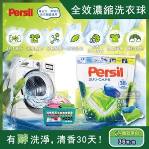 2袋超值組【德國Persil】超濃縮3合1酵素洗衣膠囊36顆/袋*2強效淨白(綠膠球)*2