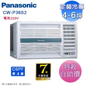 國際4-6坪定頻右吹窗型冷氣CW-P36S2(電壓220V)~自助價