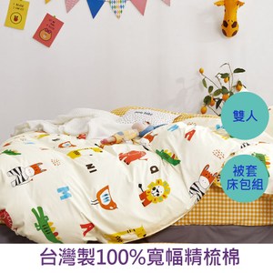 【eyah】台灣製寬幅精梳純棉雙人床包被套四件組-南非動物日常