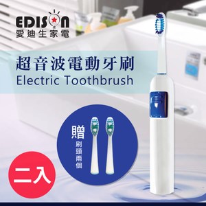 【EDISON 愛迪生】深度清潔超音波電動牙刷/另贈2組刷頭/二入組