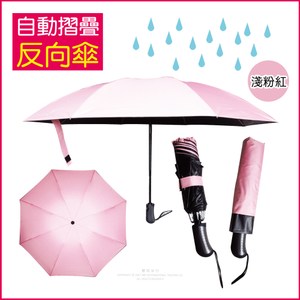 【生活良品】8骨自動摺疊反向晴雨傘-素面款(大傘面)粉紅色