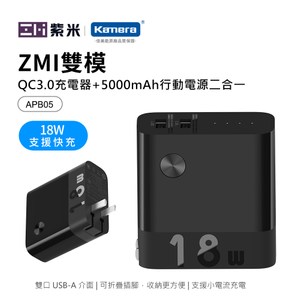 ZMI 紫米 APB05 雙模式 5000mAh 行動電源+QC充電器