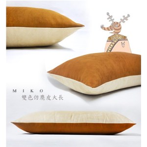 【MIKO】台灣製 麂皮大長枕*素色枕頭/可拆洗/長枕頭/柔軟觸感B.淺黃+咖啡