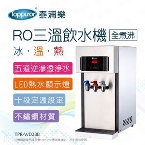 Toppuror 泰浦樂全煮沸桌上型RO三溫飲水機TPR-WD28B