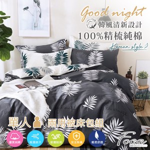 【FOCA流光】單人 韓風設計100%精梳純棉三件式兩用被床包組單人