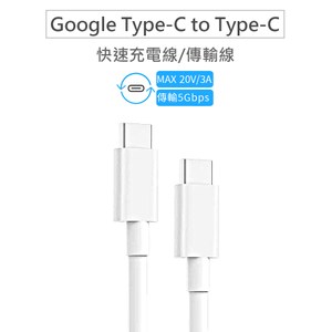 Google USB-C轉USB-C 傳輸充電線 雙Type-C 裸裝
