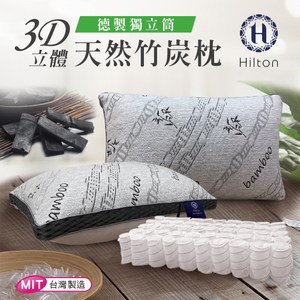 Hilton 希爾頓 五星級酒店3D透氣天然竹炭獨立筒枕 竹炭枕