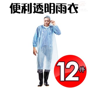 金德恩 達新牌 12件輕便型透明雨衣one size/隨機色組
