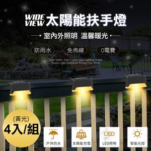 【WIDE VIEW】太陽能黃光扶手照明燈4入組(SL-611)