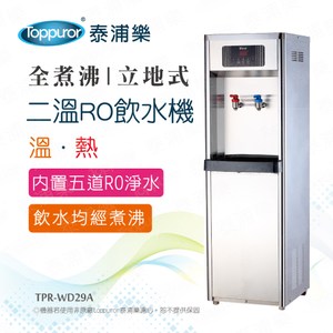 Toppuror 泰浦樂全煮沸立式二溫RO飲水機TPR-WD29A