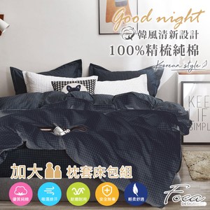 【FOCA純真年代黑】加大 韓風設計100%精梳純棉三件式薄枕套床包組加大