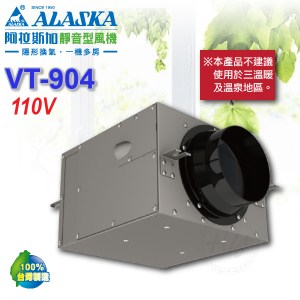阿拉斯加《VT-904》110V靜音型風機 室內通風 進氣/排氣兩用型