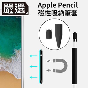 嚴選 Apple Pencil磁吸式矽膠收納防滾筆套/筆帽/筆蓋組 黑